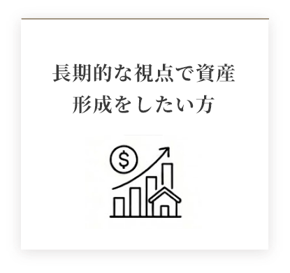長期的な視点で資産形成をしたい方