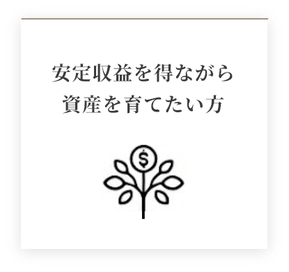 安定収益を得ながら資産を育てたい方