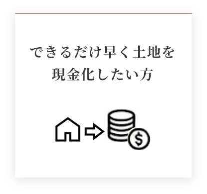 できるだけ早く土地を現金化したい方
