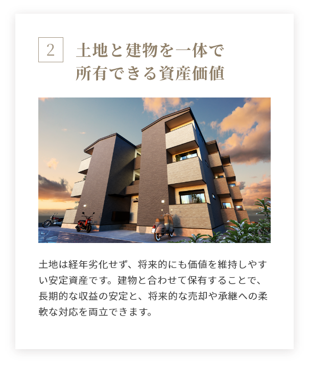 土地と建物を一体で所有できる資産価値