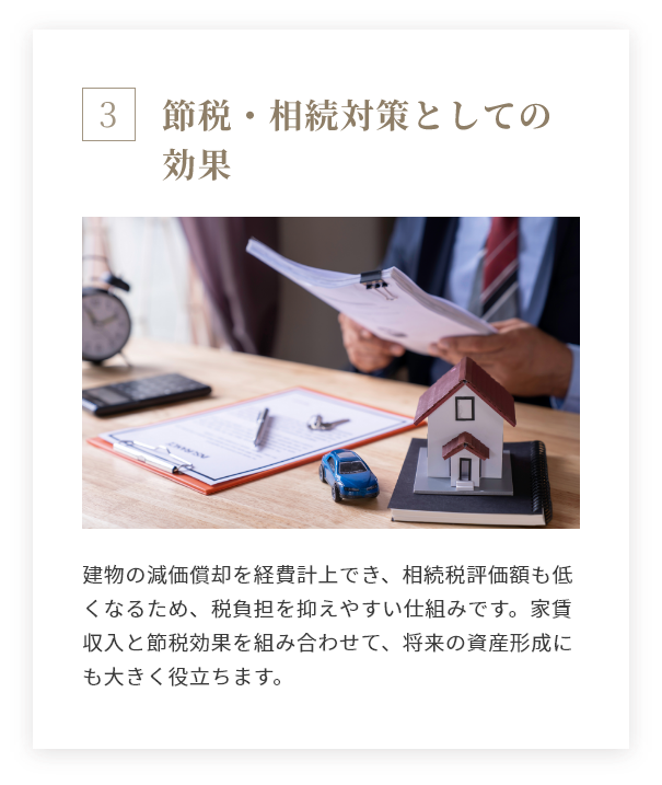 節税・相続対策としての効果