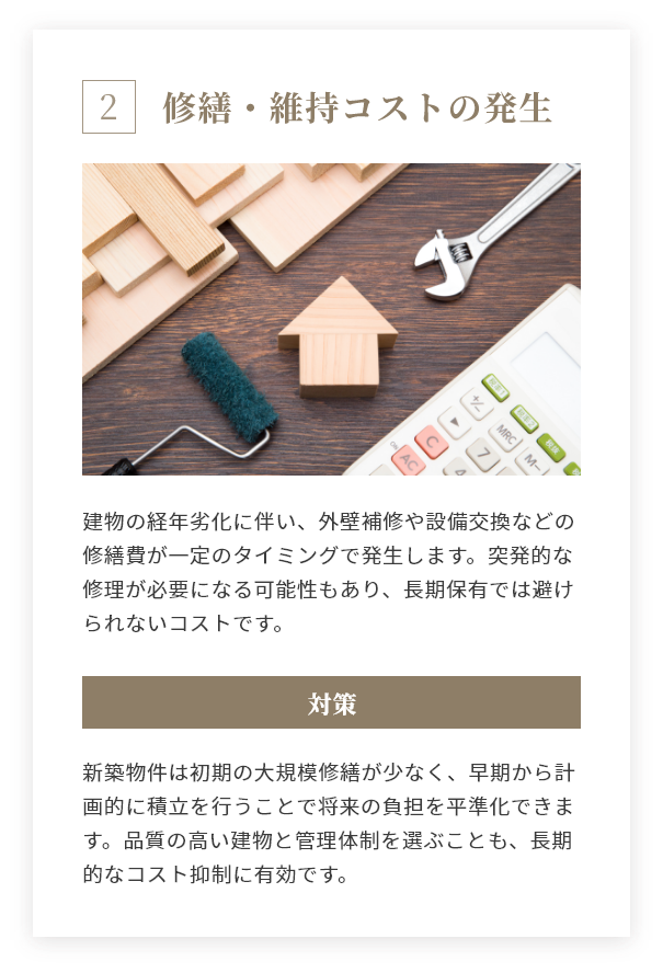 修繕・維持コストの発生