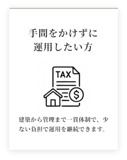 手間をかけずに運用したい方 退職後の生活資金や年金代替えとして、将来の安心を支えます。