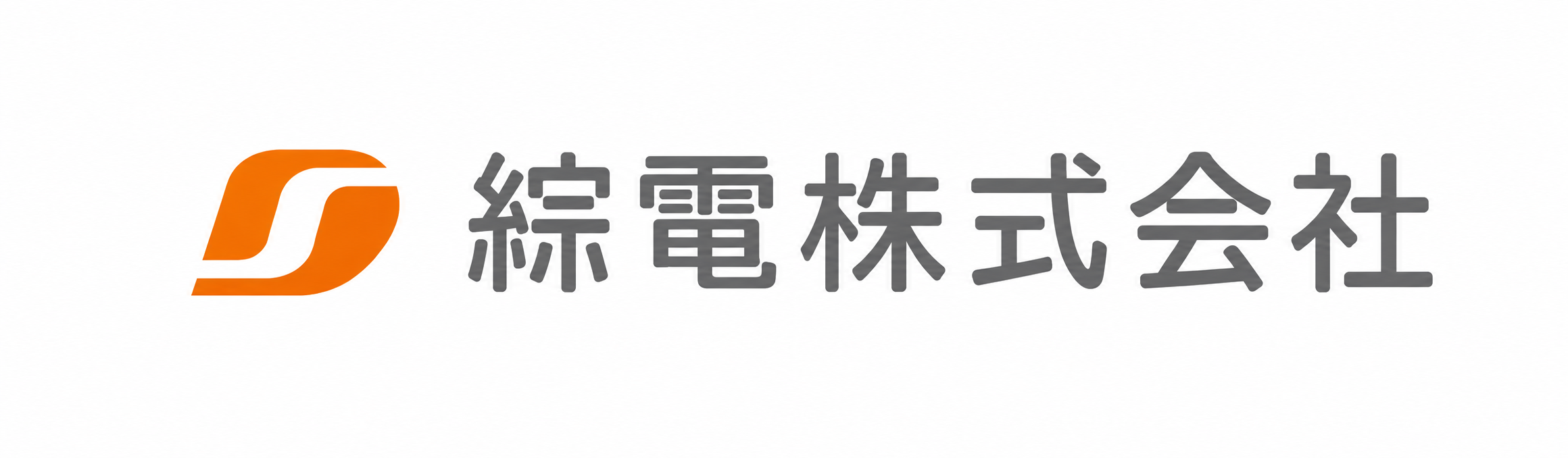 綜電株式会社